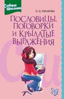 Книга Пословицы,поговорки и крылатые выражения Ушакова О.Д., б-3072, Баград.рф